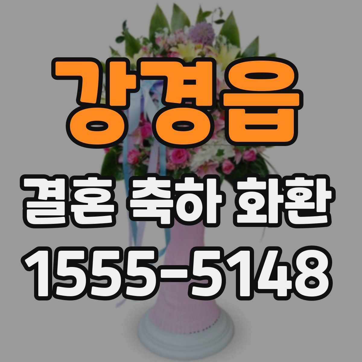 강경읍 결혼 축하 화환