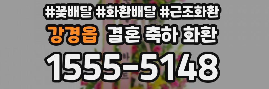 강경읍 결혼 축하 화환