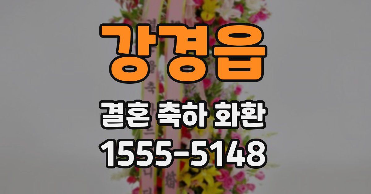 강경읍 결혼 축하 화환