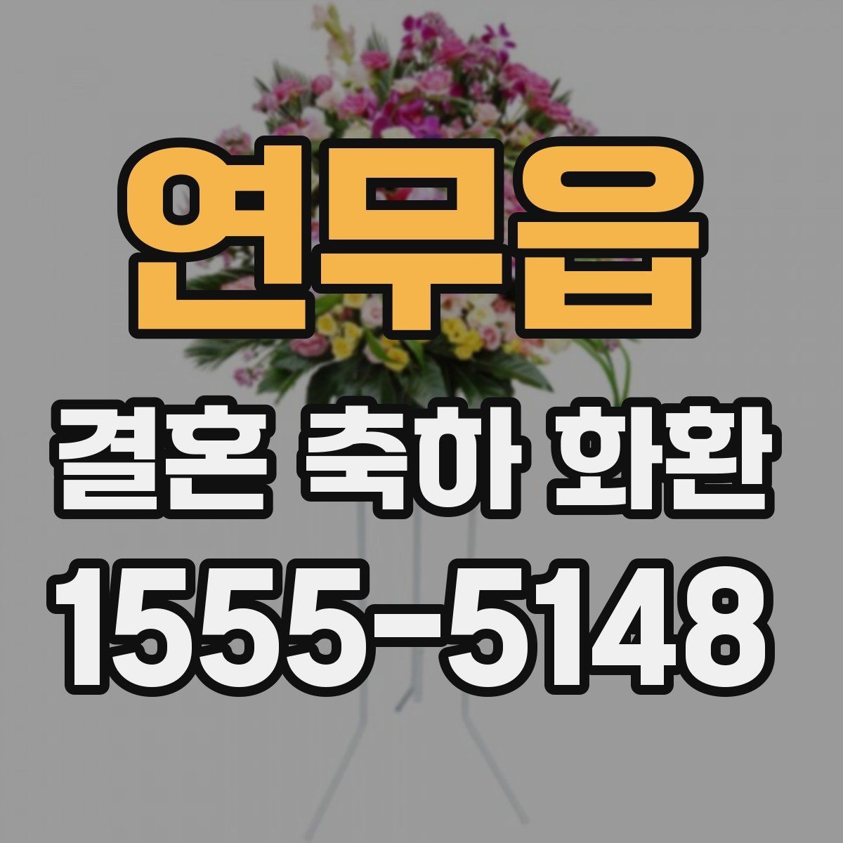 연무읍 결혼 축하 화환 준비물과 주문 정보 체크리스트