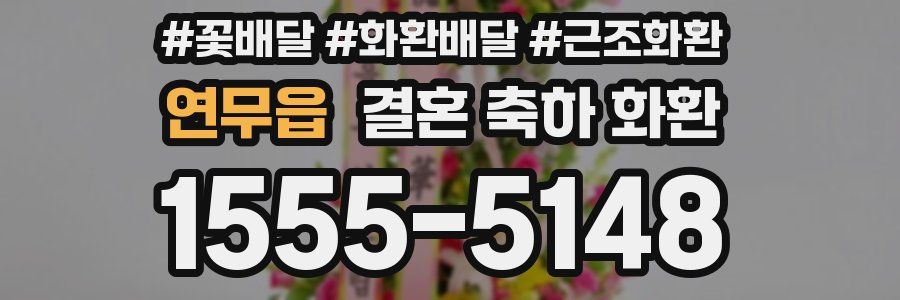 연무읍 결혼 축하 화환