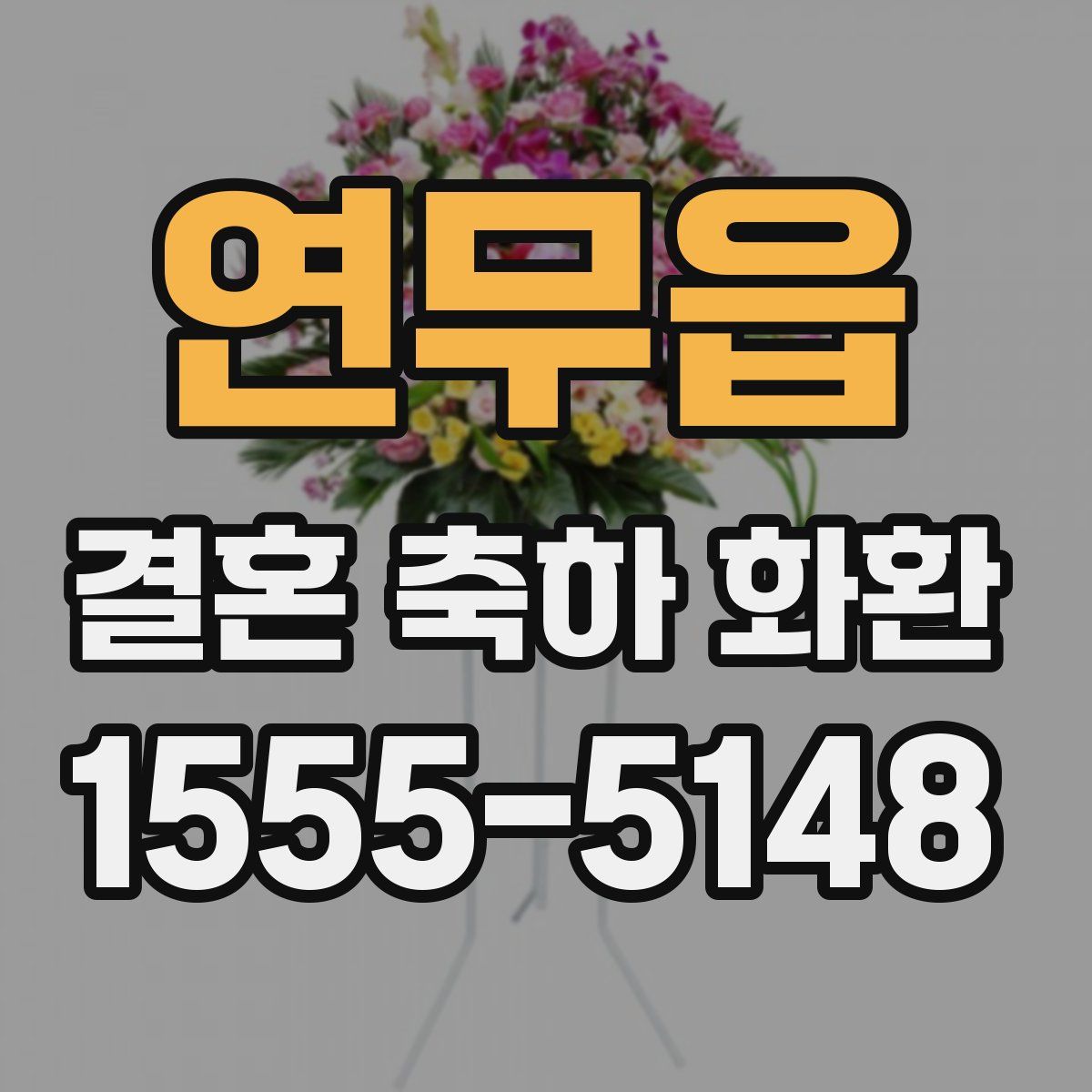 연무읍 결혼 축하 화환