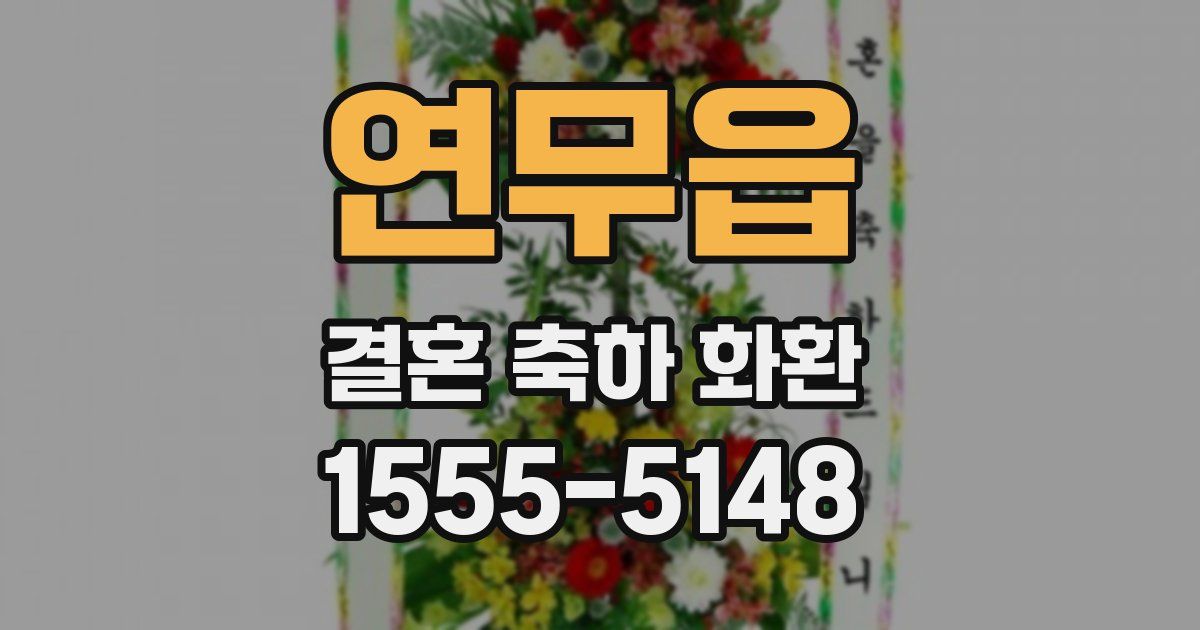 연무읍 결혼 축하 화환