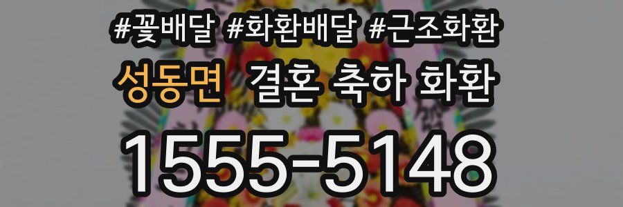 성동면 결혼 축하 화환