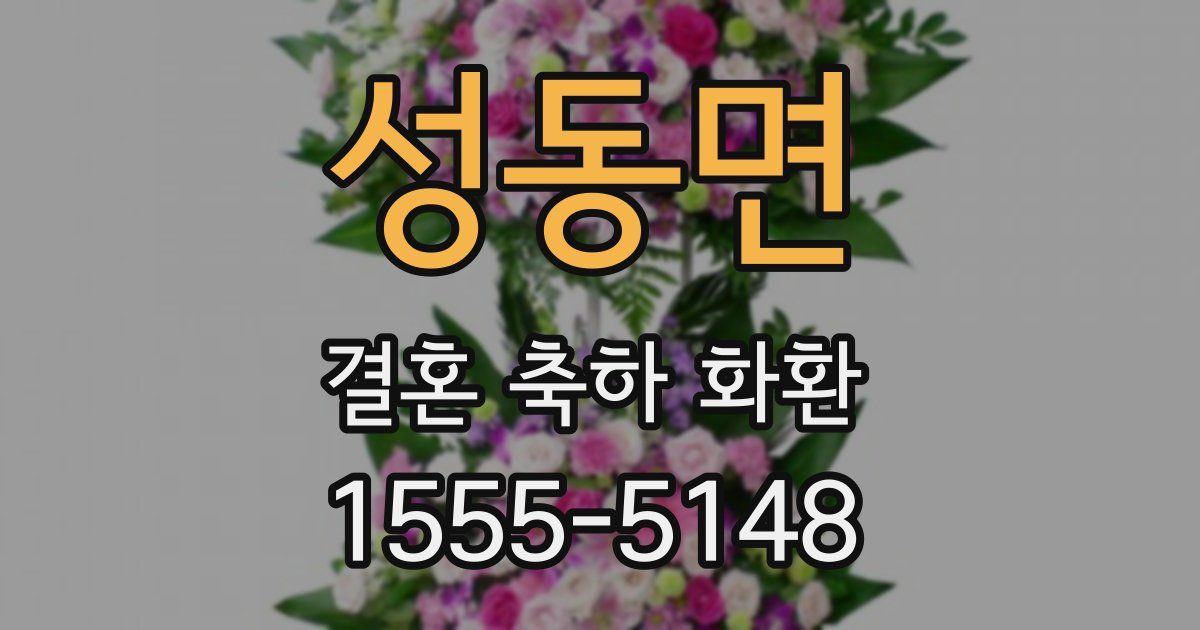 성동면 결혼 축하 화환