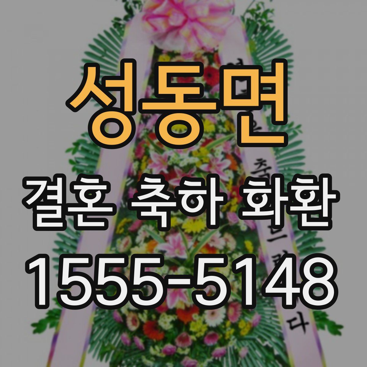 성동면 결혼 축하 화환