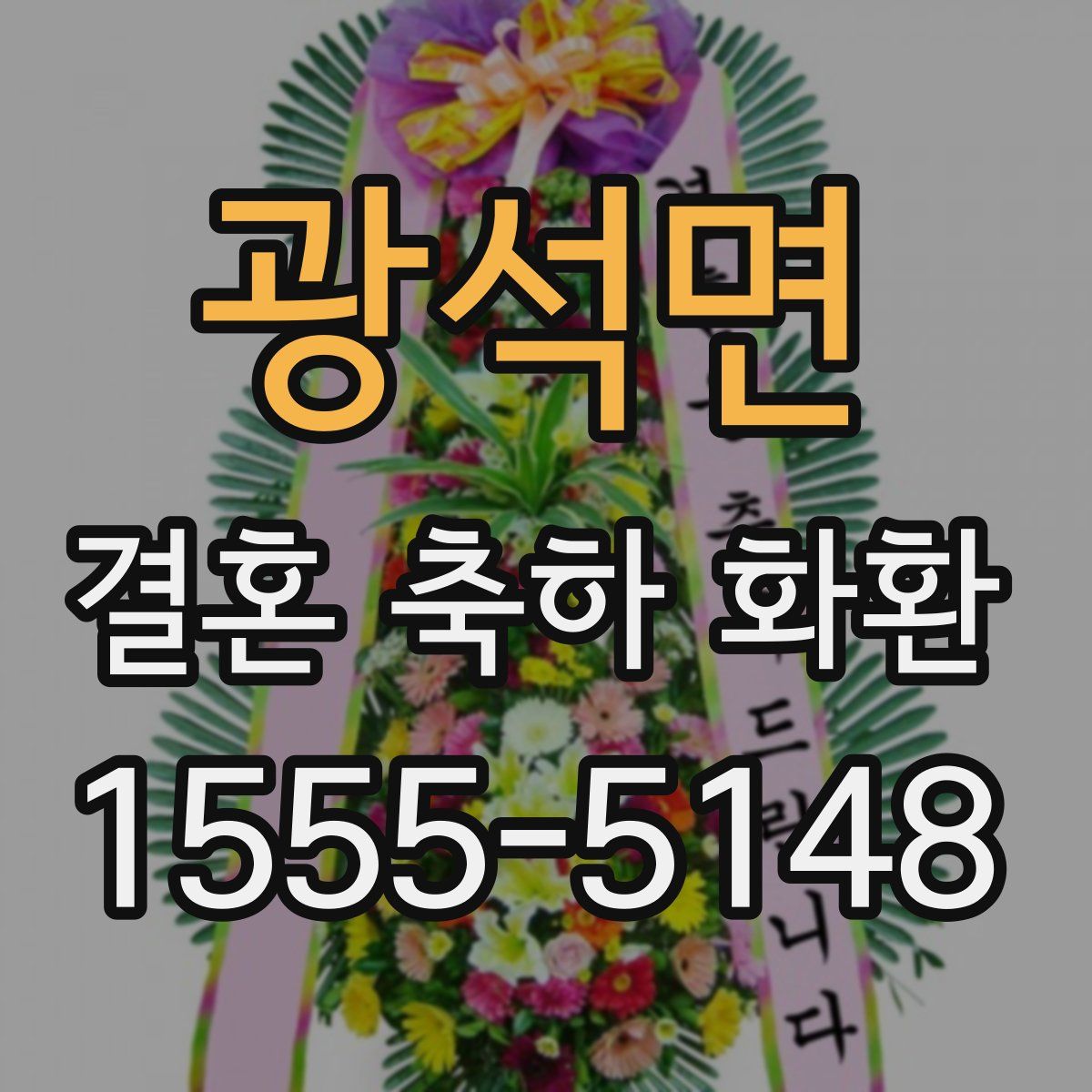 광석면 결혼 축하 화환