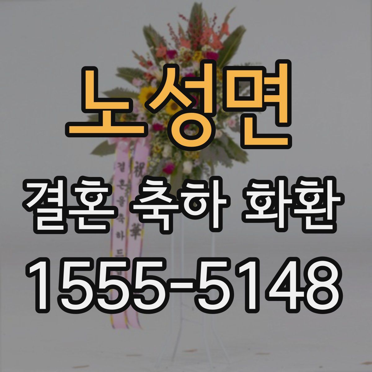 노성면 결혼 축하 화환
