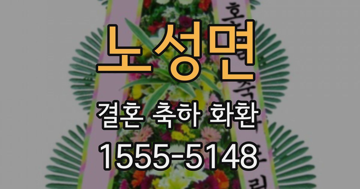 노성면 결혼 축하 화환