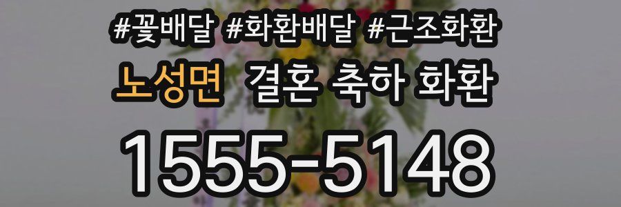 노성면 결혼 축하 화환