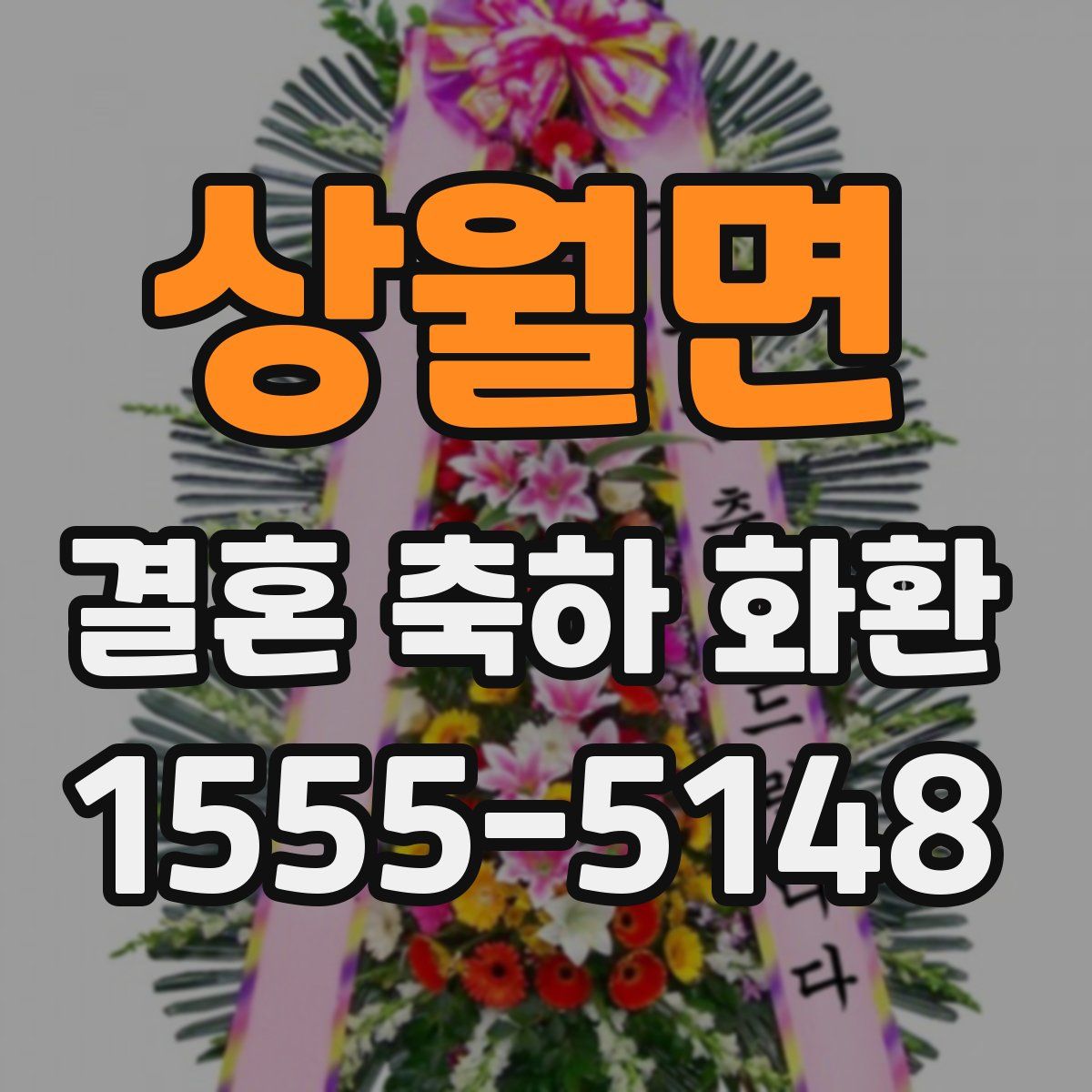 상월면 결혼 축하 화환