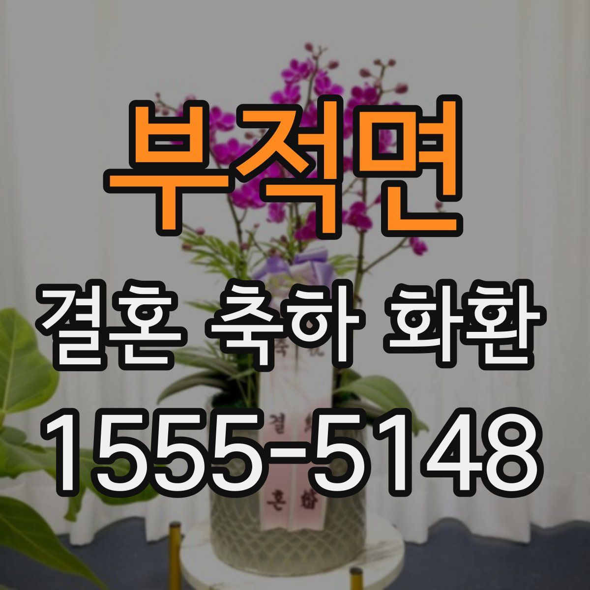 부적면 결혼 축하 화환