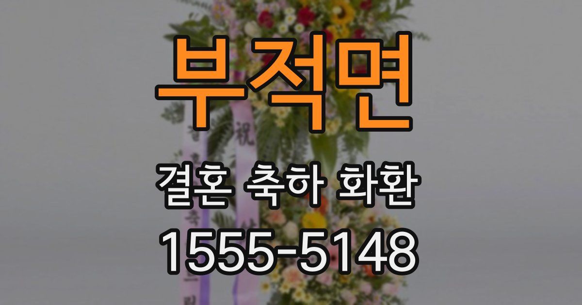 부적면 결혼 축하 화환