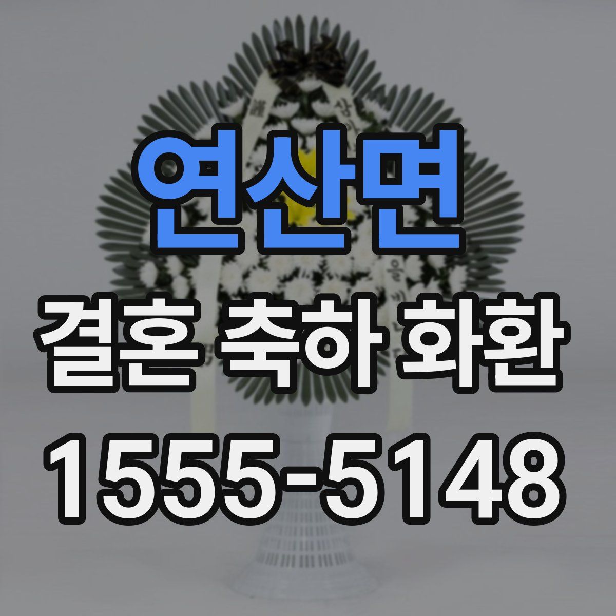 연산면 결혼 축하 화환