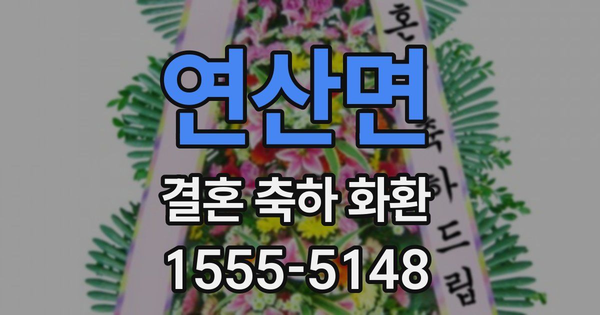 연산면 결혼 축하 화환