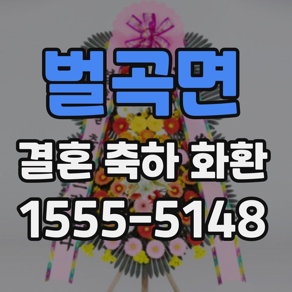 벌곡면 결혼 축하 화환