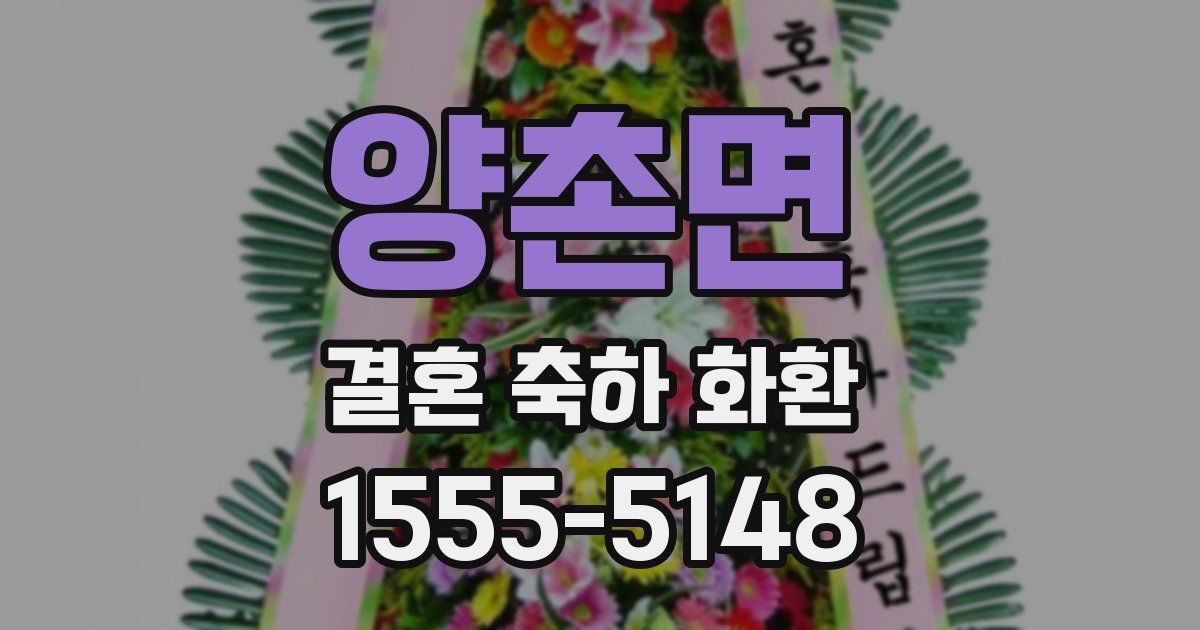 양촌면 결혼 축하 화환