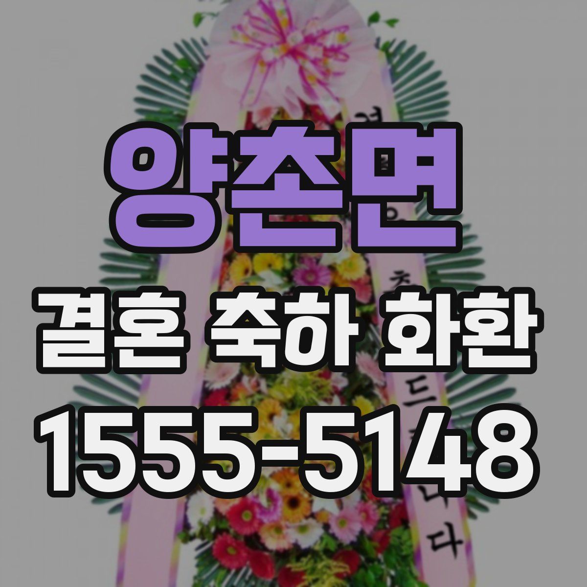 양촌면 결혼 축하 화환