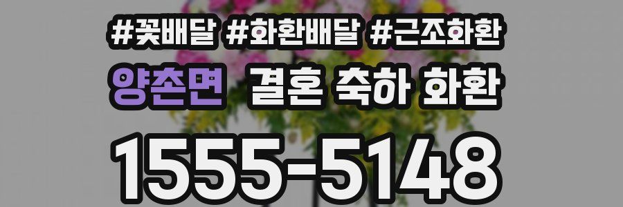 양촌면 결혼 축하 화환