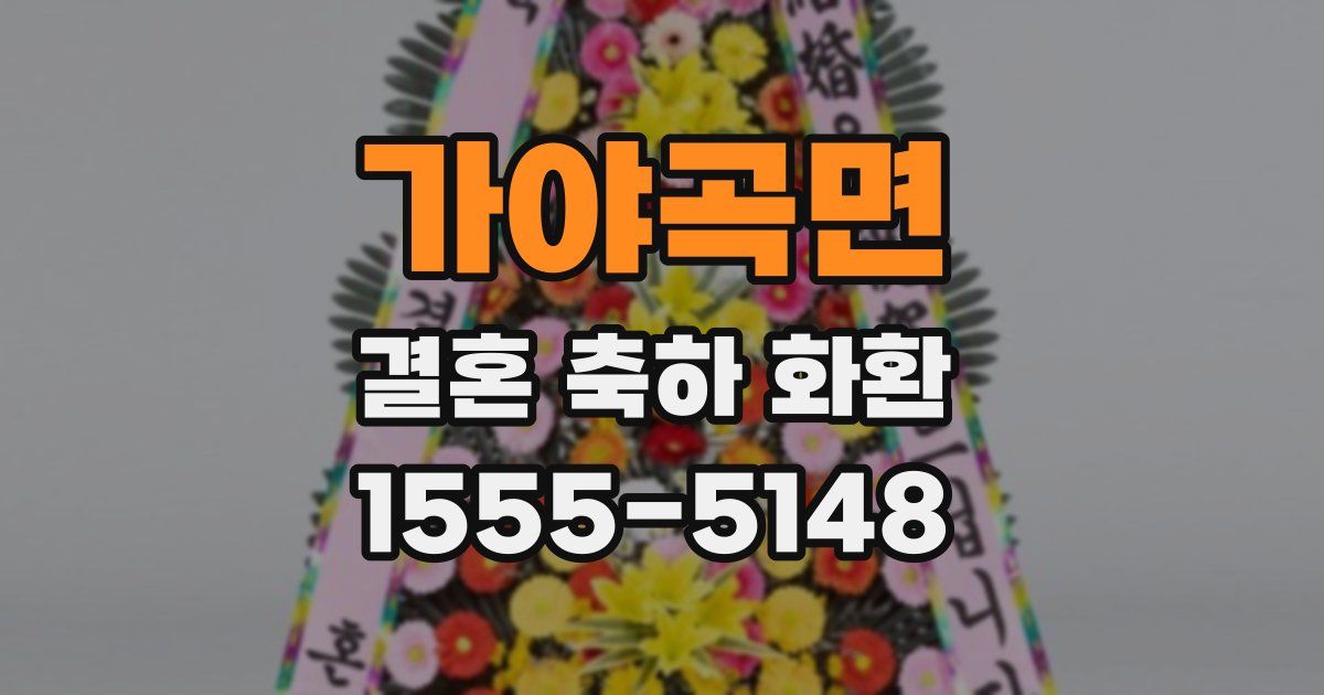 가야곡면 결혼 축하 화환