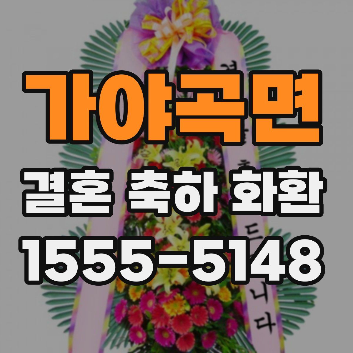 가야곡면 결혼 축하 화환