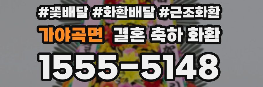 가야곡면 결혼 축하 화환