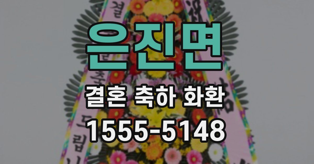 은진면 결혼 축하 화환