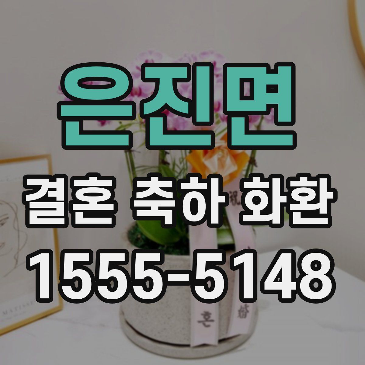 은진면 결혼 축하 화환