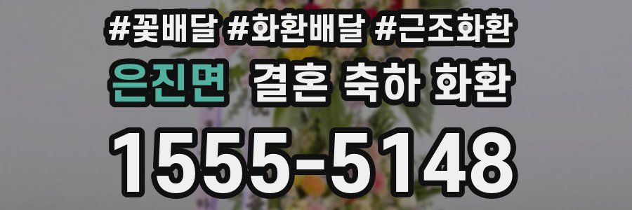 은진면 결혼 축하 화환