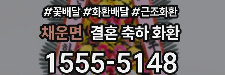 채운면 결혼 축하 화환