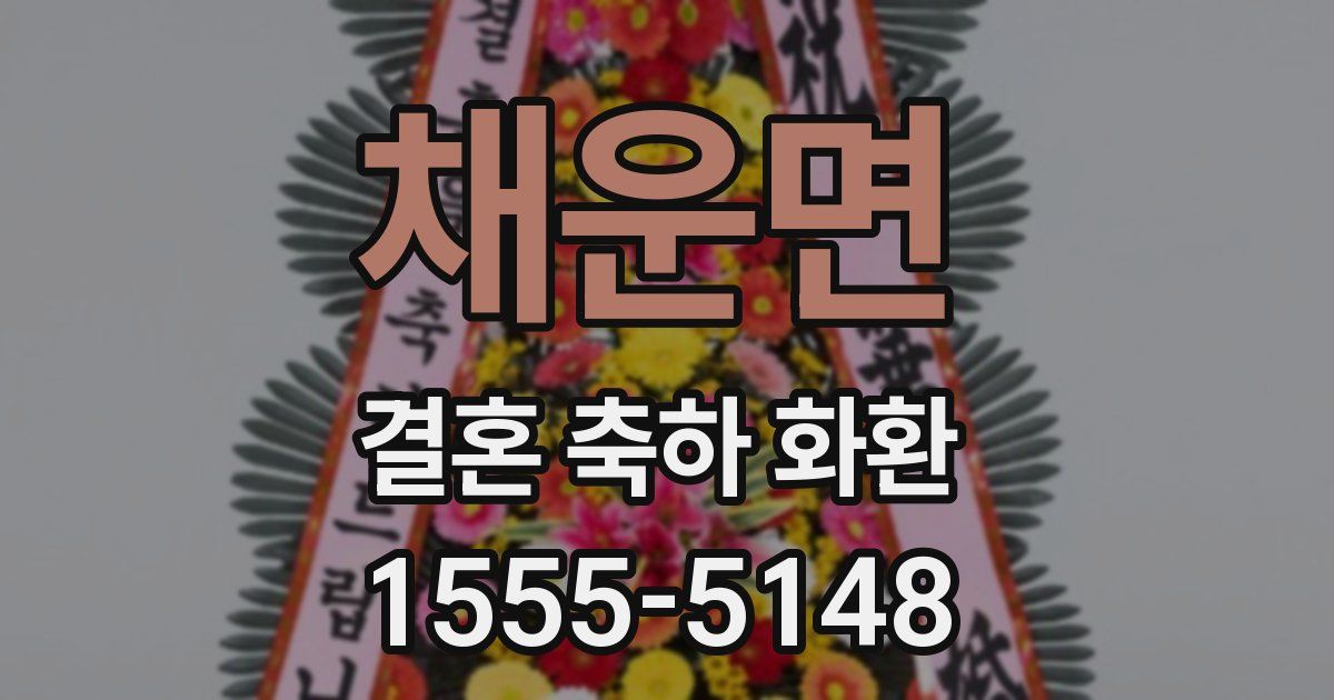 채운면 결혼 축하 화환