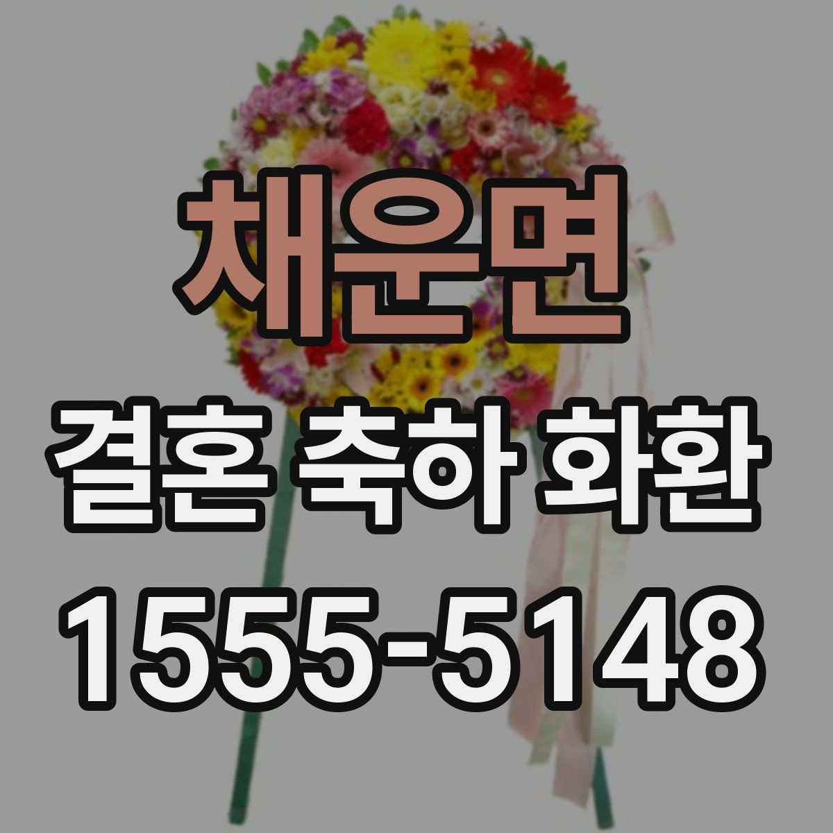 채운면 결혼 축하 화환