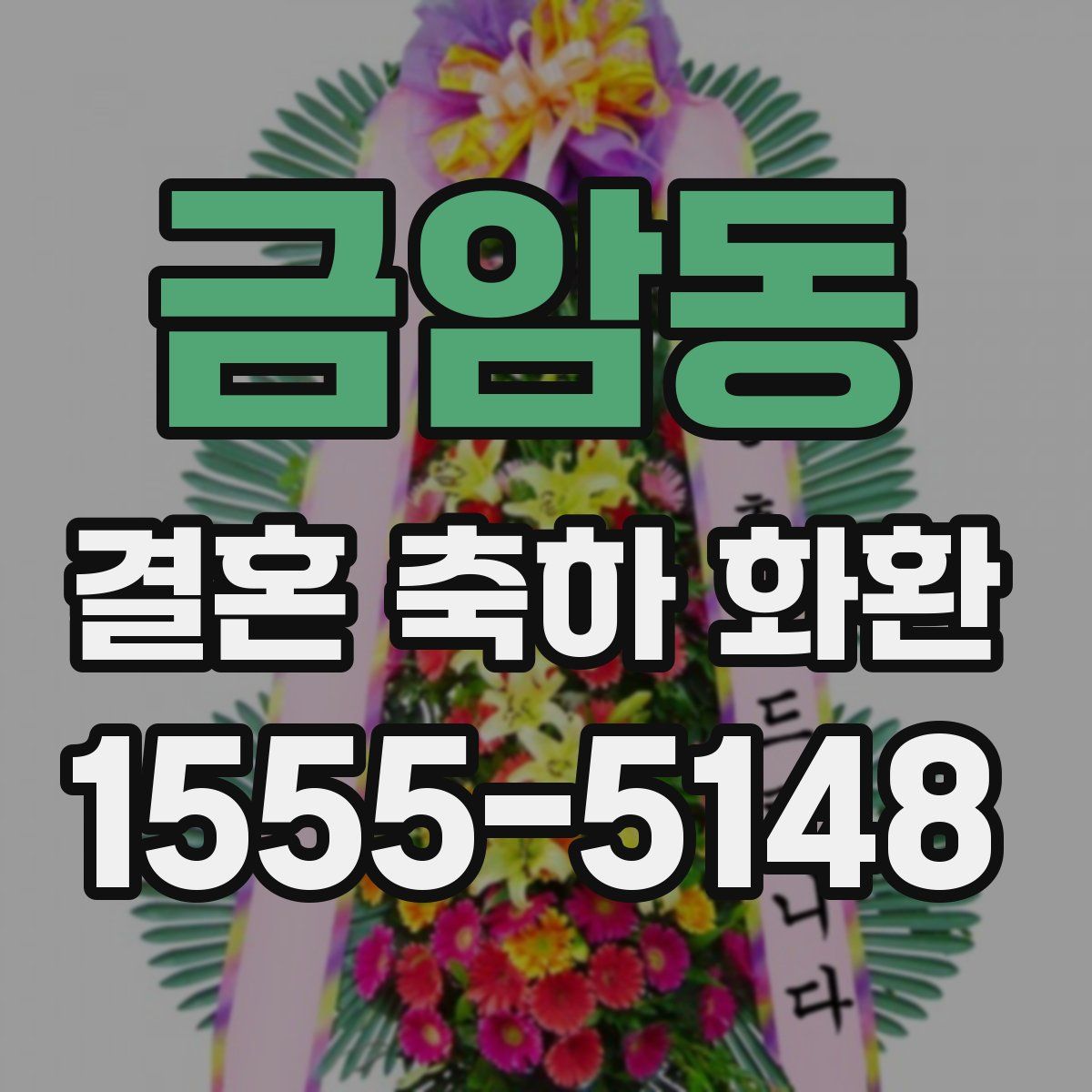 금암동 결혼 축하 화환