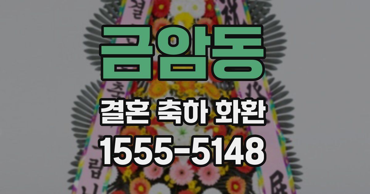 금암동 결혼 축하 화환