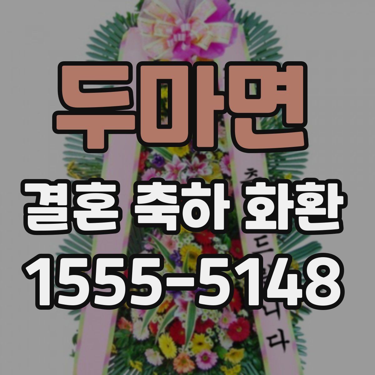 두마면 결혼 축하 화환 정중한 메시지 작성 예시