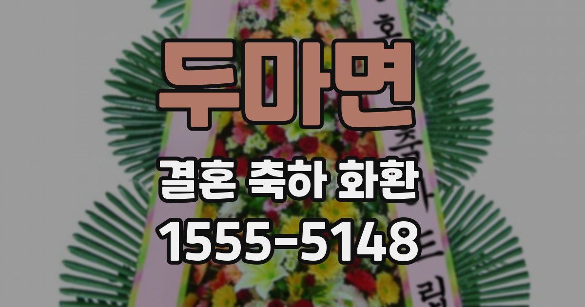두마면 결혼 축하 화환