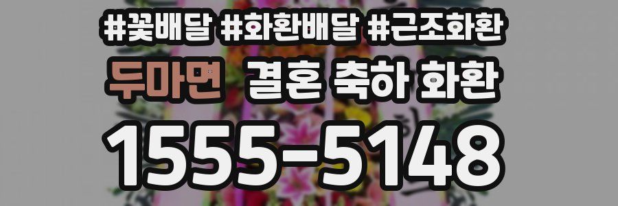 두마면 결혼 축하 화환
