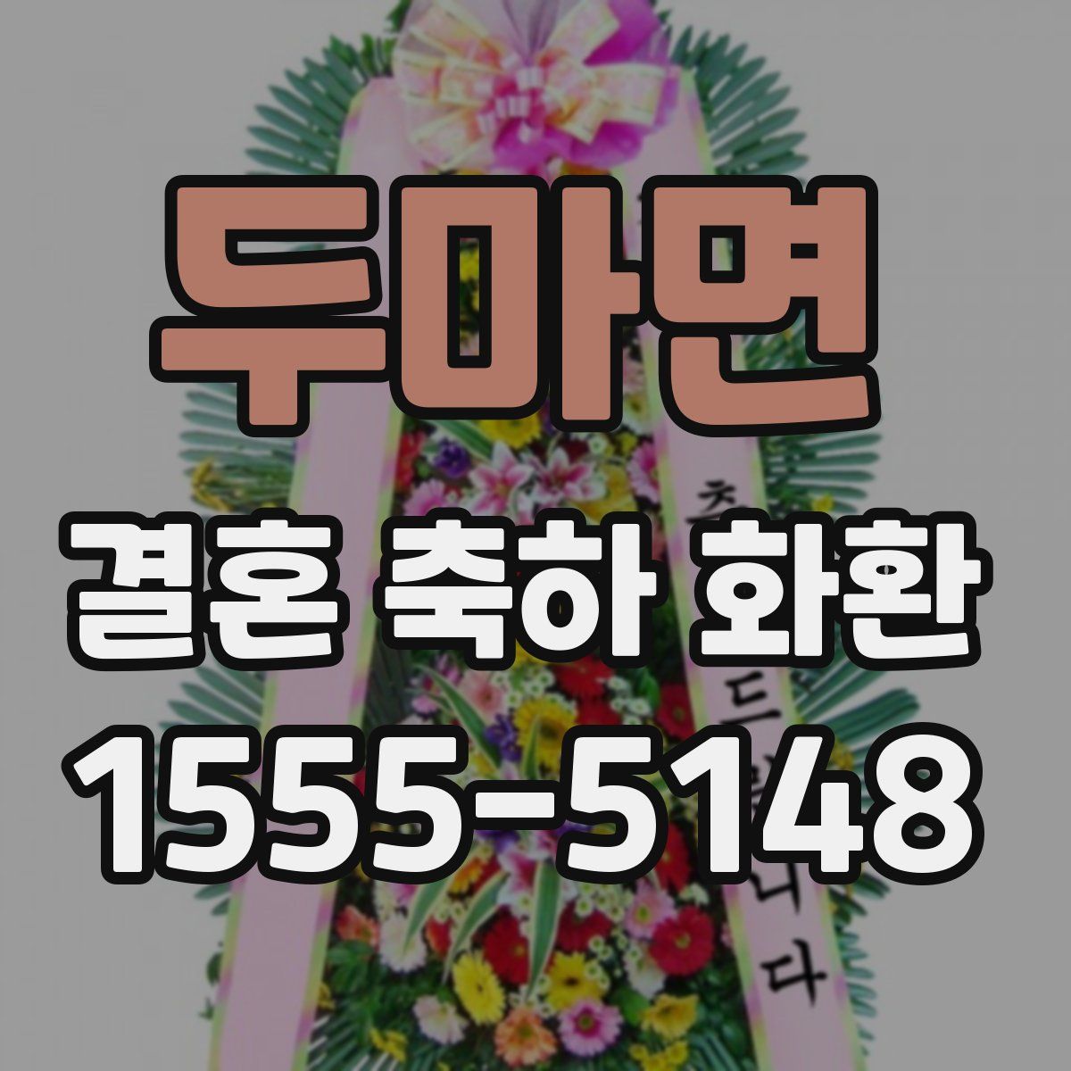 두마면 결혼 축하 화환