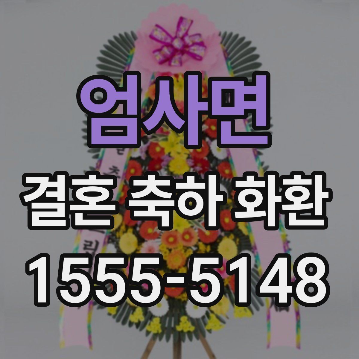 엄사면 결혼 축하 화환 색상 선택이 중요한 이유
