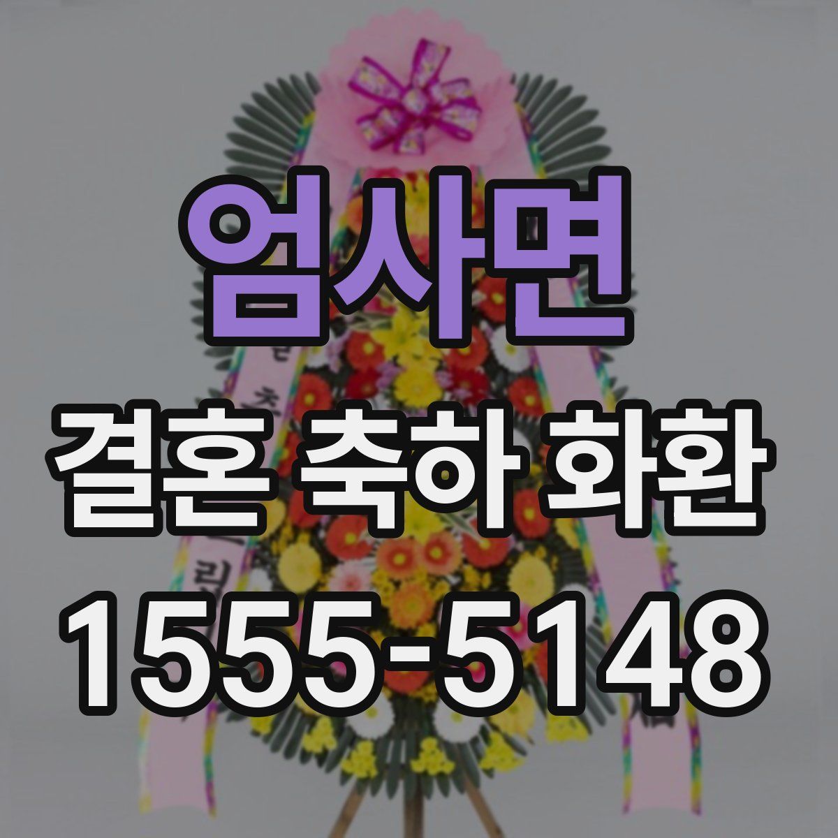 엄사면 결혼 축하 화환