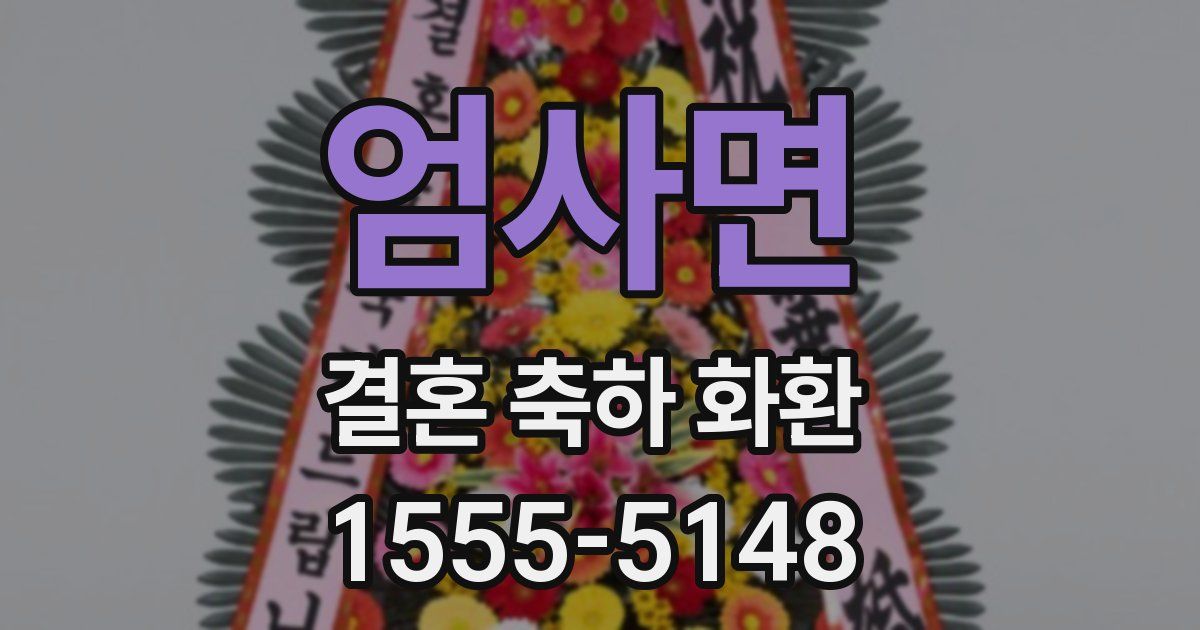 엄사면 결혼 축하 화환
