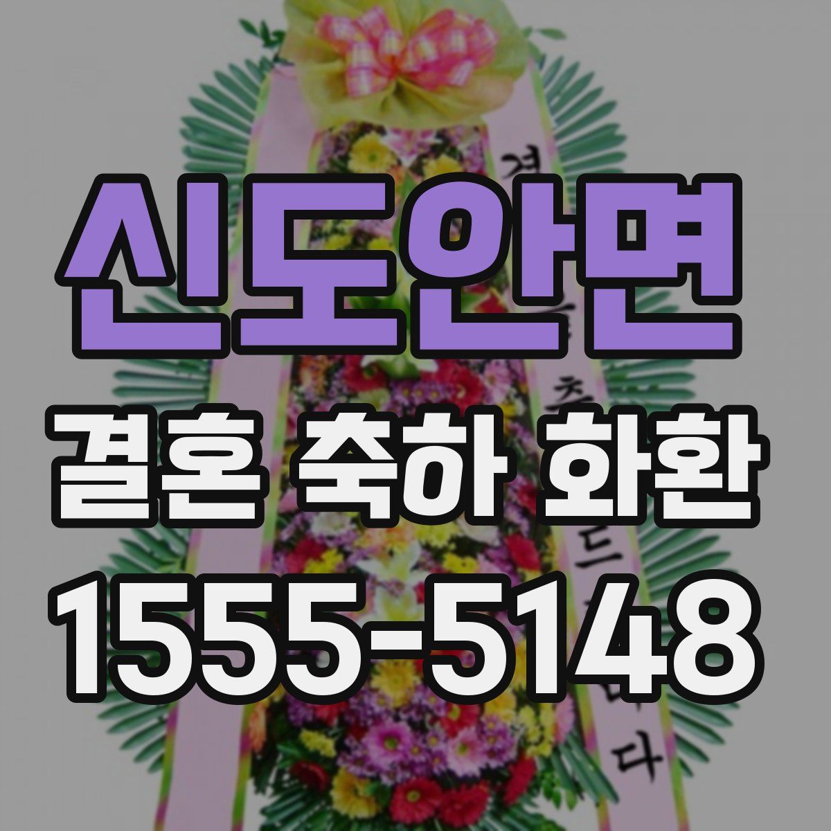 신도안면 결혼 축하 화환