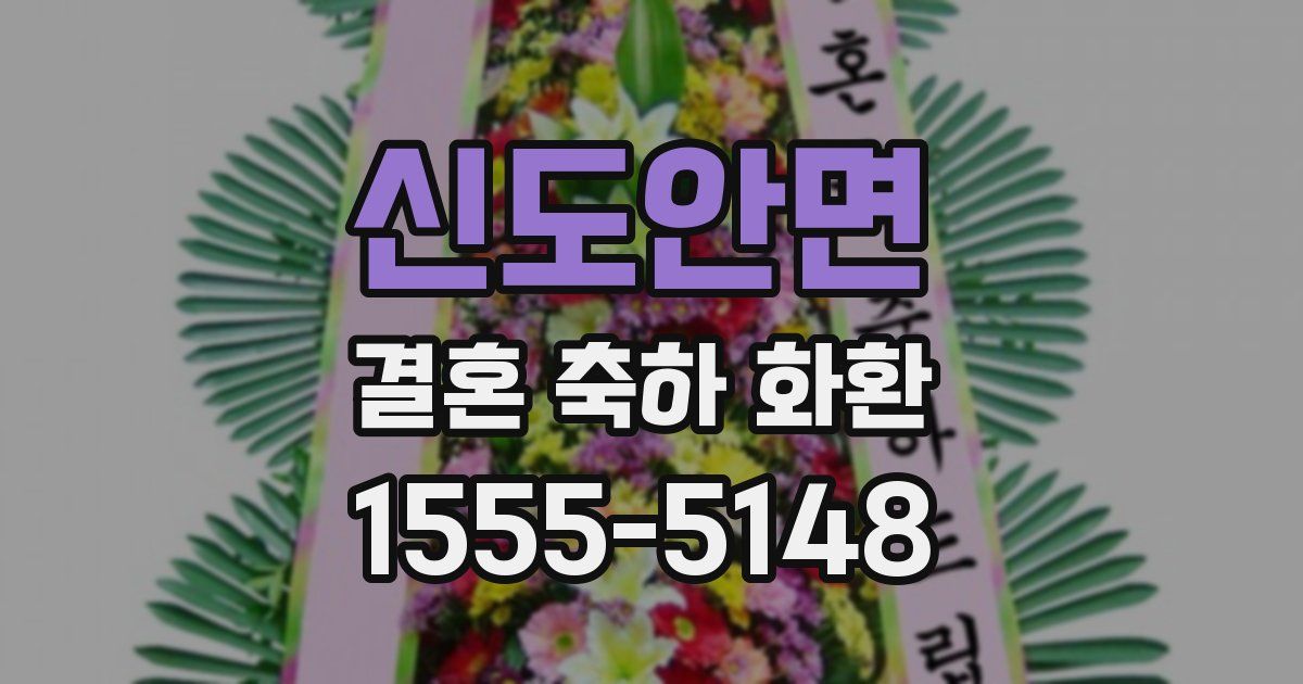 신도안면 결혼 축하 화환