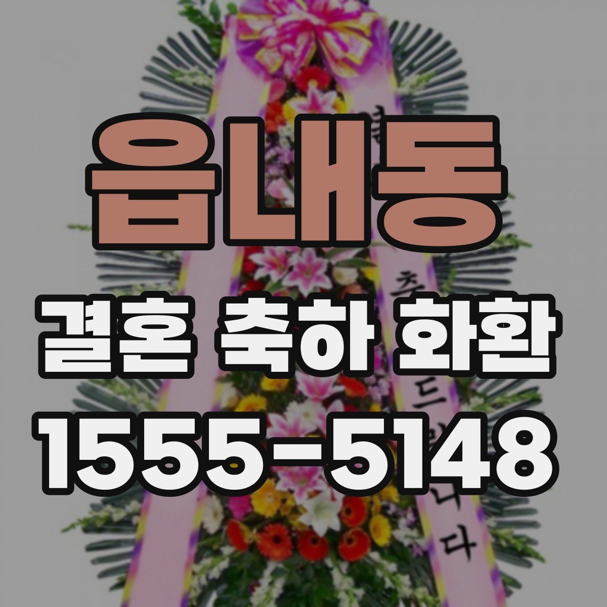 읍내동 결혼 축하 화환