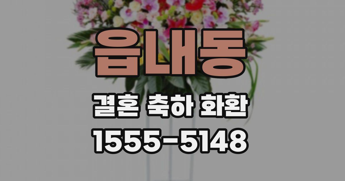 읍내동 결혼 축하 화환