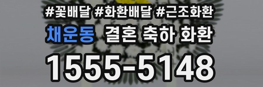 채운동 결혼 축하 화환