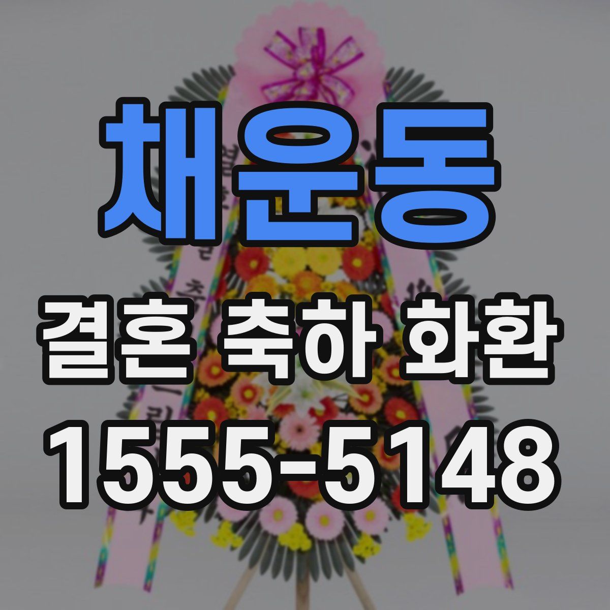 채운동 결혼 축하 화환