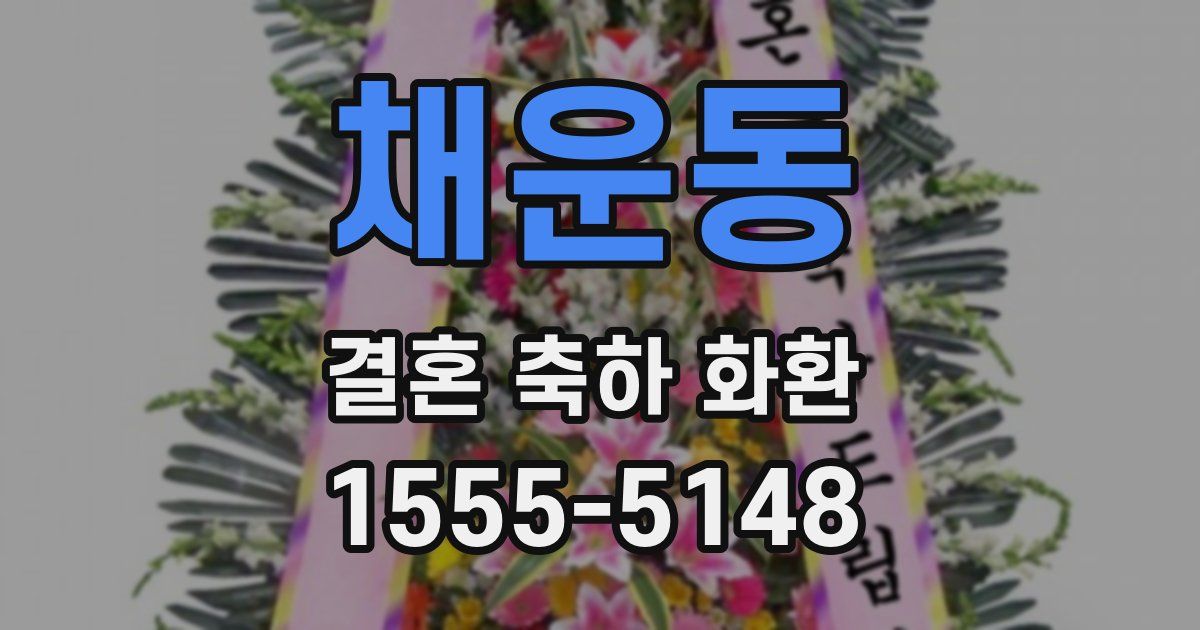 채운동 결혼 축하 화환