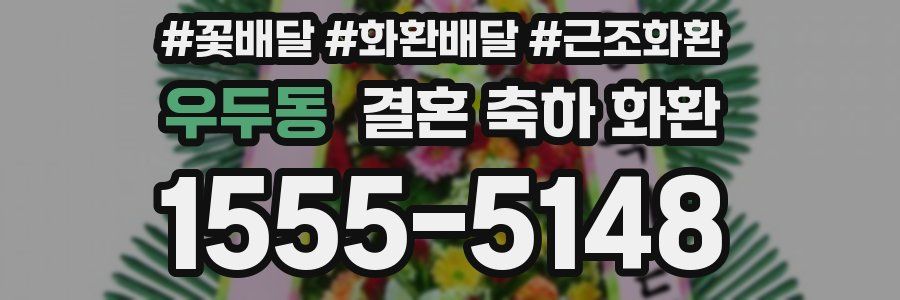 우두동 결혼 축하 화환