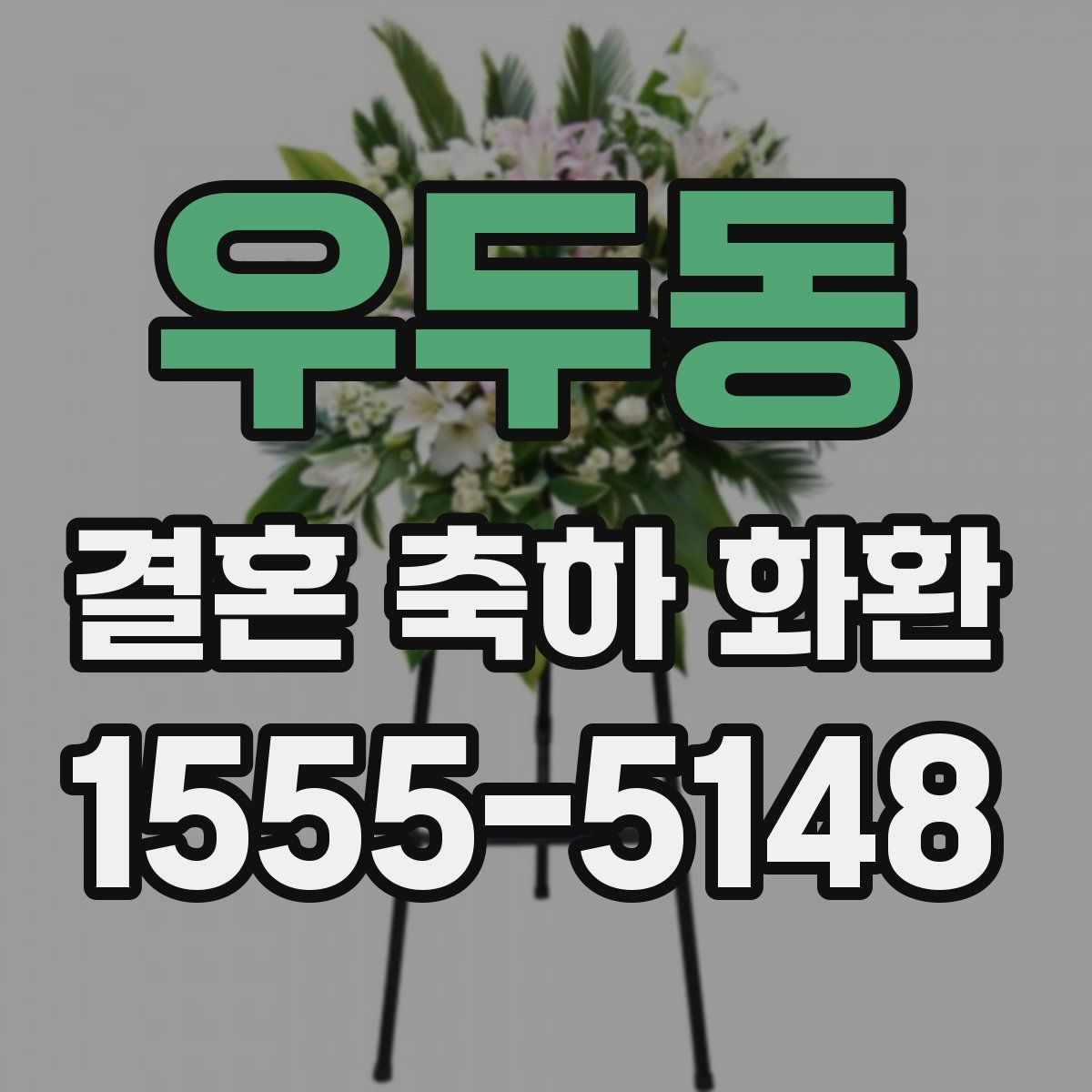 우두동 결혼 축하 화환
